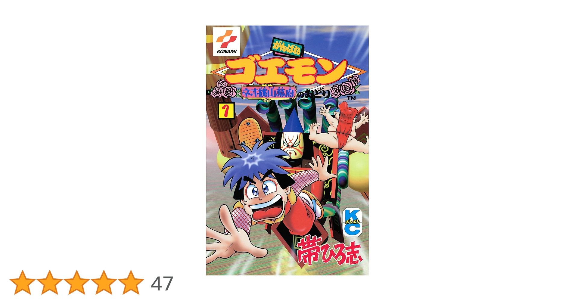 がんばれゴエモン ネオ桃山幕府のおどり（1） | 帯ひろ志